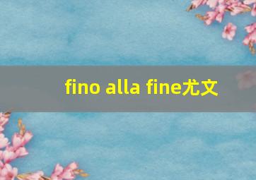 fino alla fine尤文